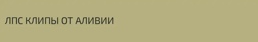 ЛПС КЛИПЫ ОТ АЛИВИИ